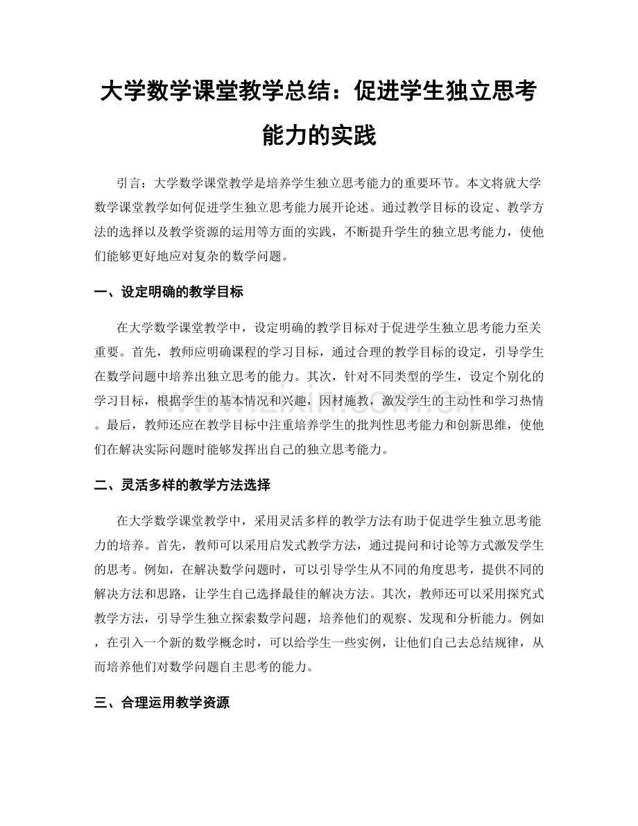 大学数学课堂教学总结：促进学生独立思考能力的实践.docx_第1页