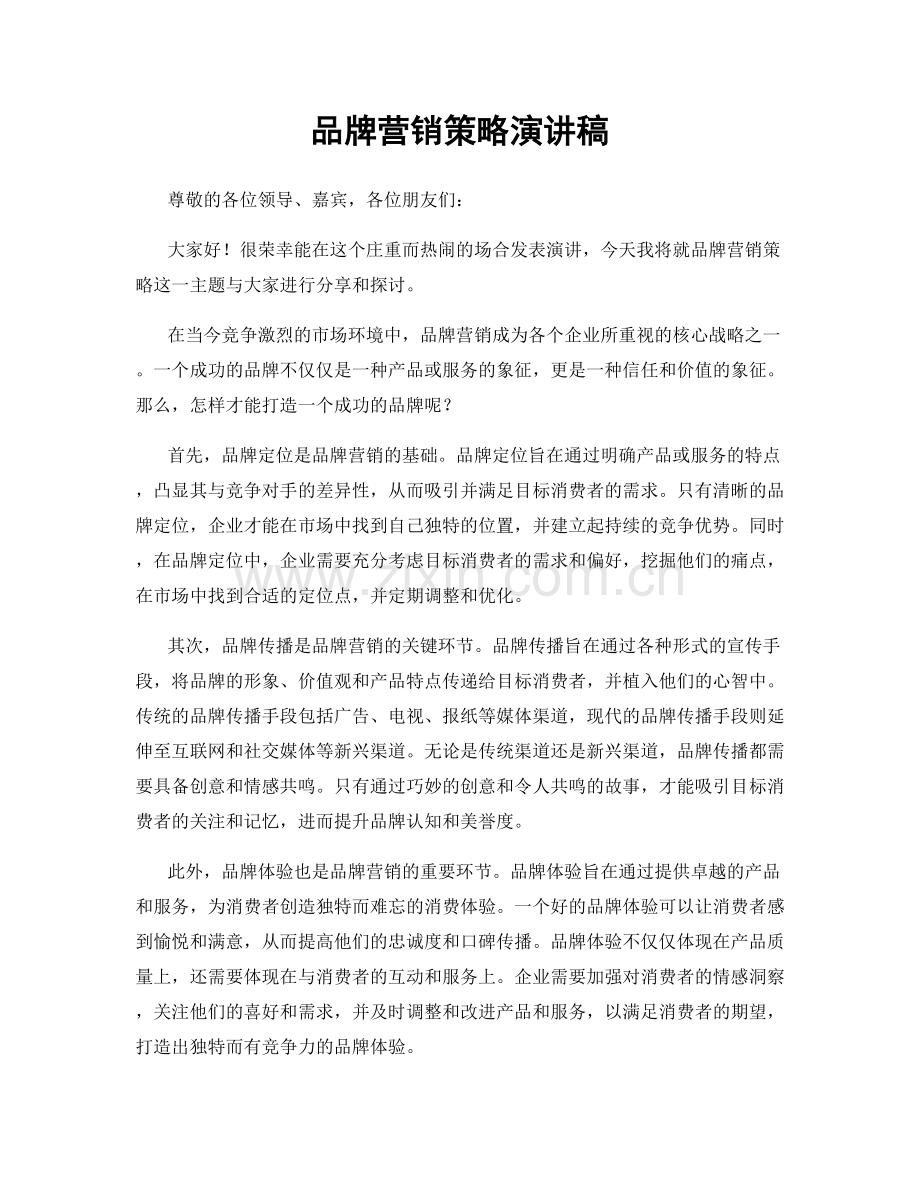 品牌营销策略演讲稿.docx_第1页