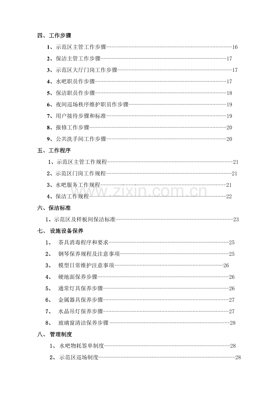 房地产销售中心示范区售场物业服务手册模板.docx_第3页