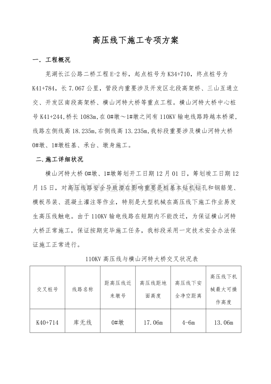 电力设施保护区作业综合项目施工专项方案.doc_第1页