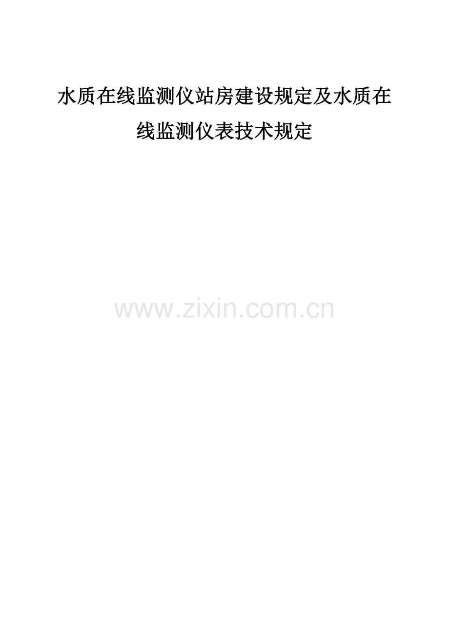 水质在线监测仪站房建设要求及水质在线监测仪表关键技术要求.doc_第1页