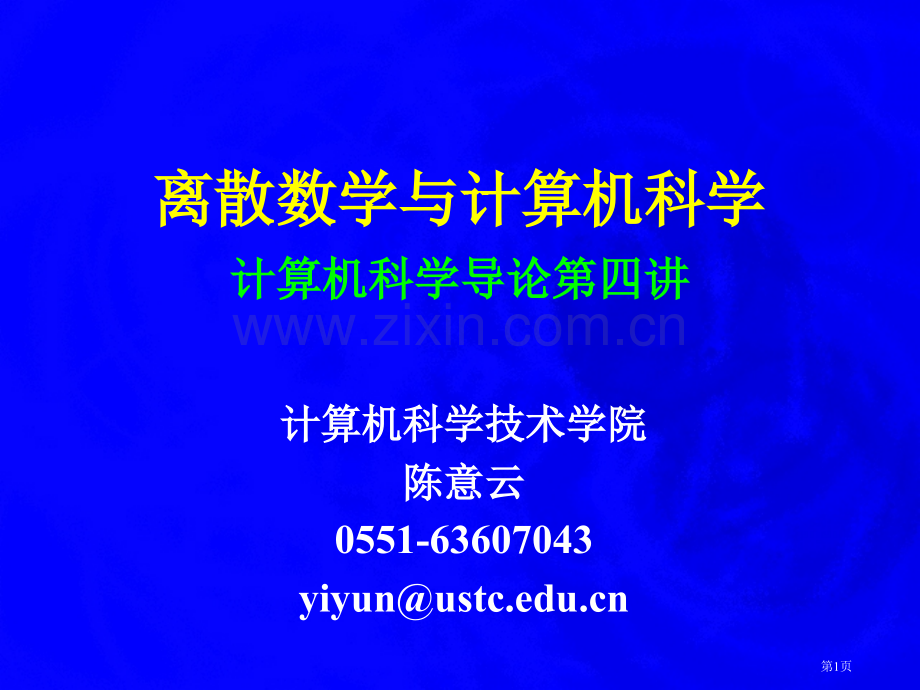 离散数学与计算机科学计算机科学导论第四讲市公开课一等奖百校联赛特等奖课件.pptx_第1页