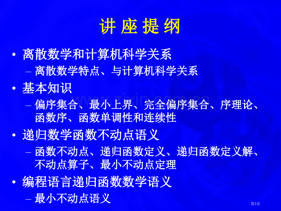 离散数学与计算机科学计算机科学导论第四讲市公开课一等奖百校联赛特等奖课件.pptx_第3页