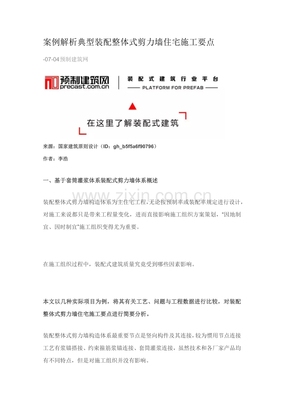 案例解析典型装配整体式剪力墙住宅综合项目施工要点.doc_第1页