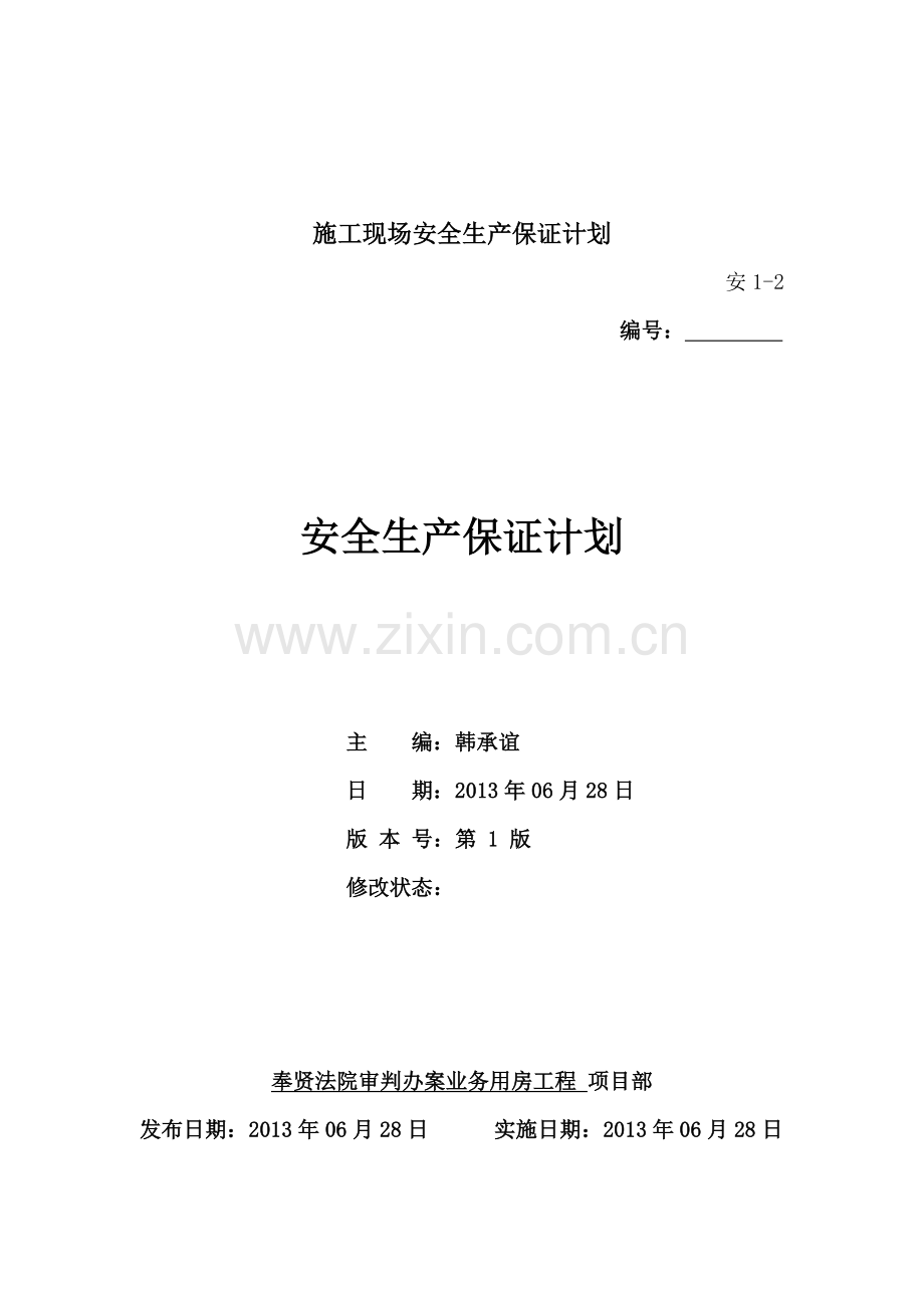 施工现场安全生产保证计划--本科毕业论文.doc_第1页