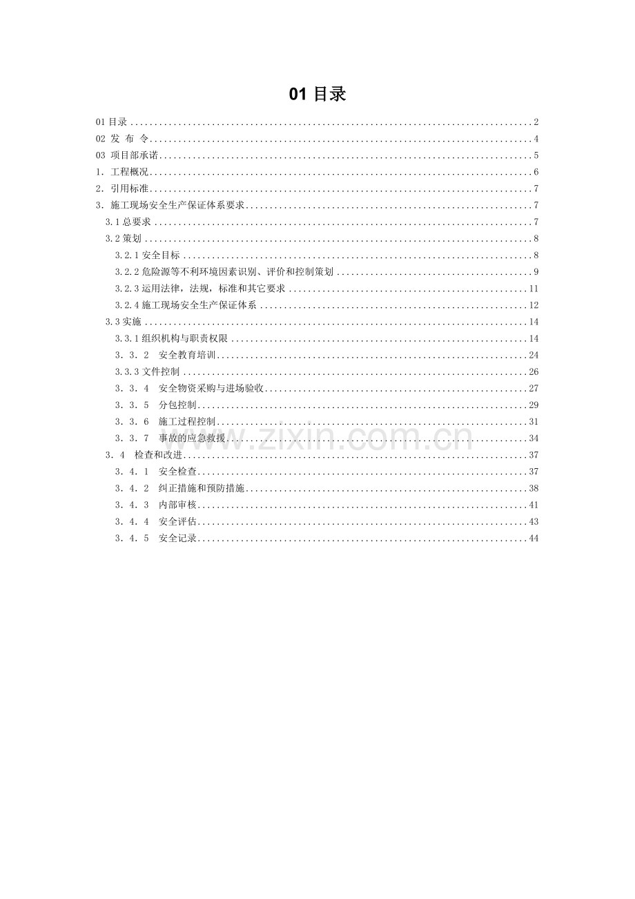 施工现场安全生产保证计划--本科毕业论文.doc_第2页