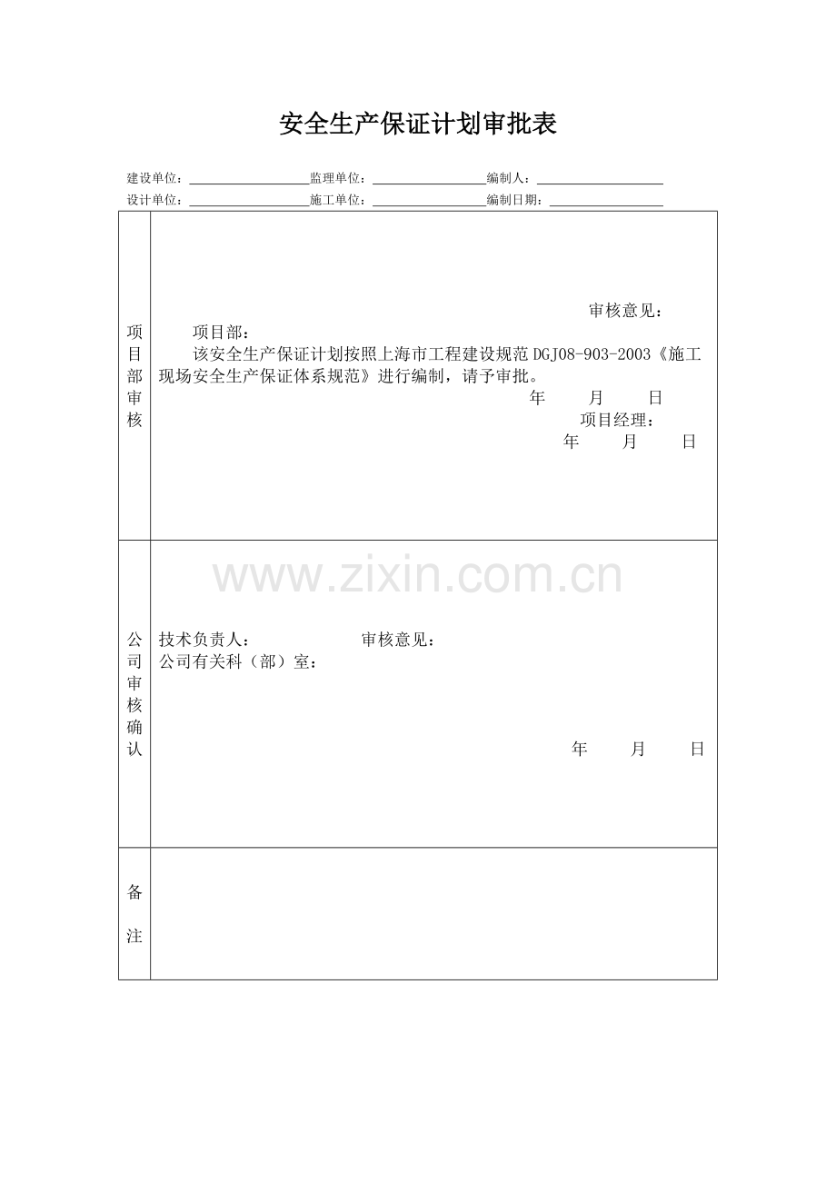 施工现场安全生产保证计划--本科毕业论文.doc_第3页