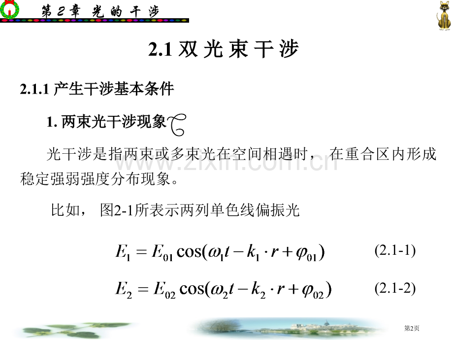 物理光学与应用光学(00005)市公开课一等奖百校联赛特等奖课件.pptx_第2页