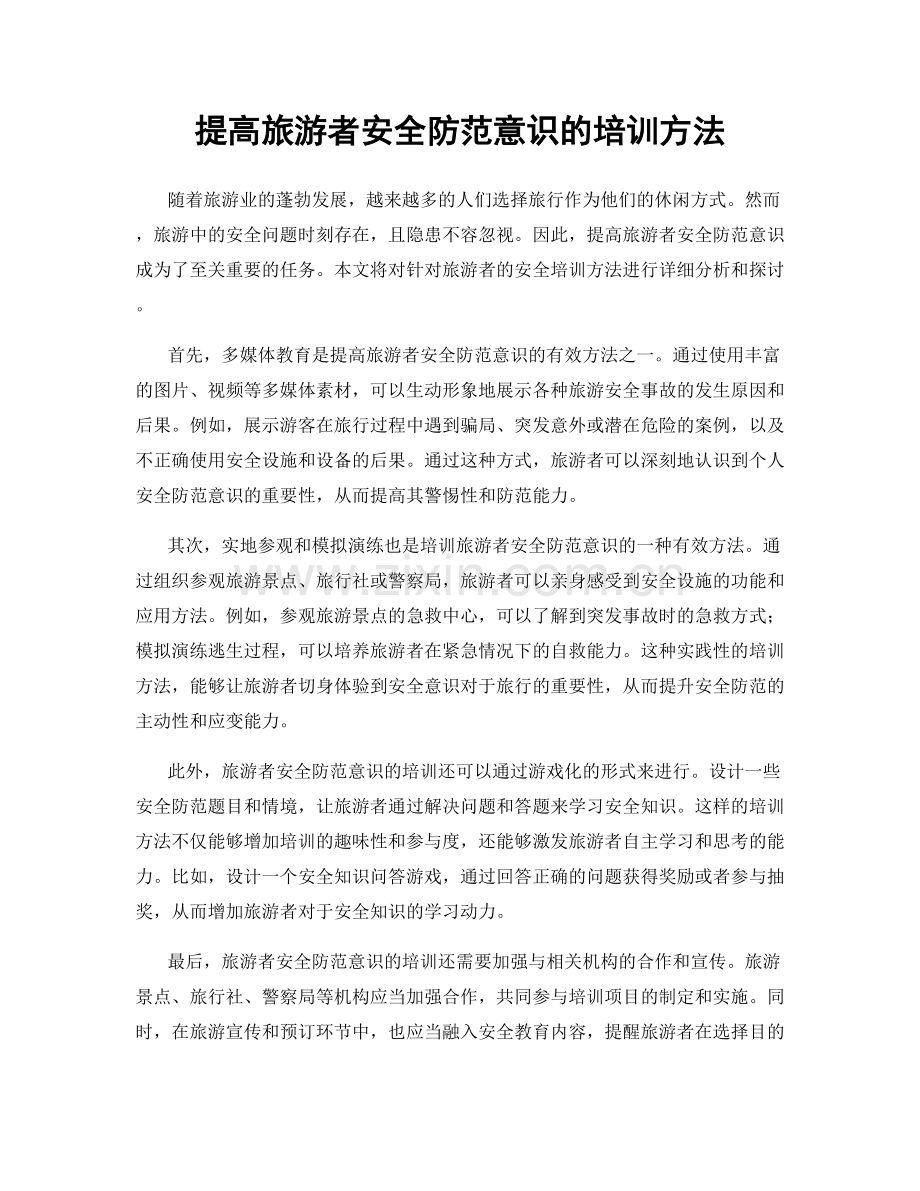 提高旅游者安全防范意识的培训方法.docx_第1页