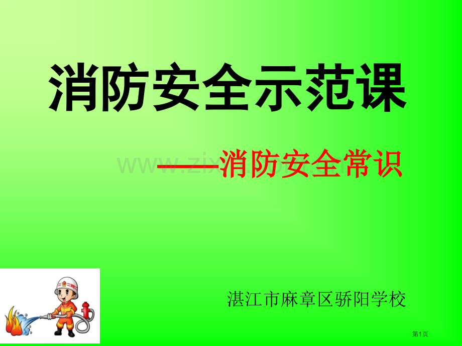 消防安全示范课市公开课一等奖百校联赛获奖课件.pptx_第1页