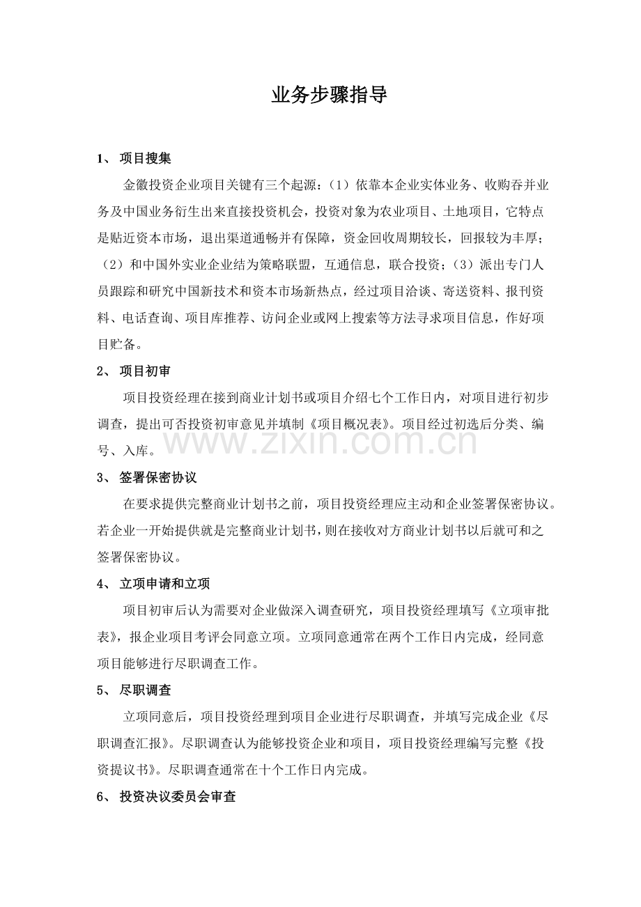 投资公司管理制度汇编样本.doc_第3页