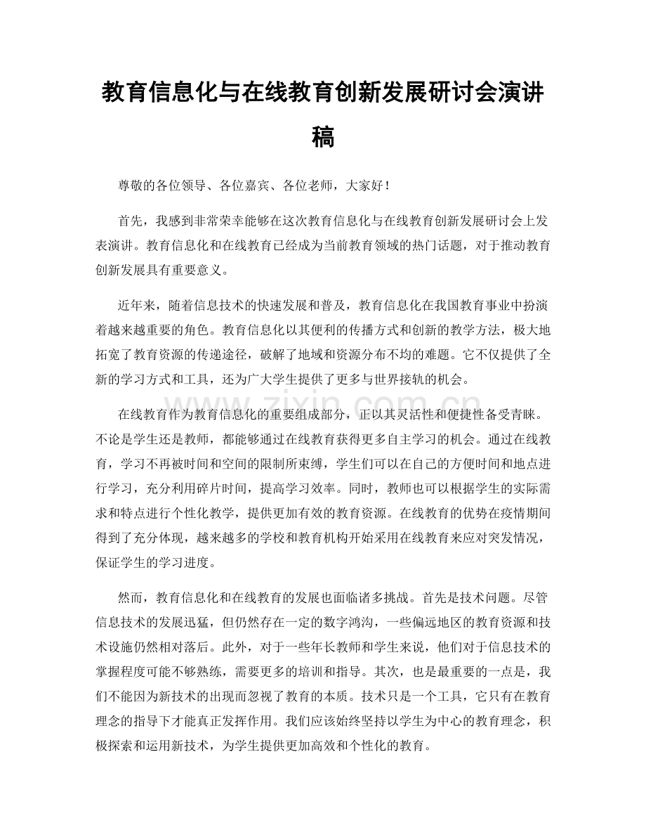 教育信息化与在线教育创新发展研讨会演讲稿.docx_第1页