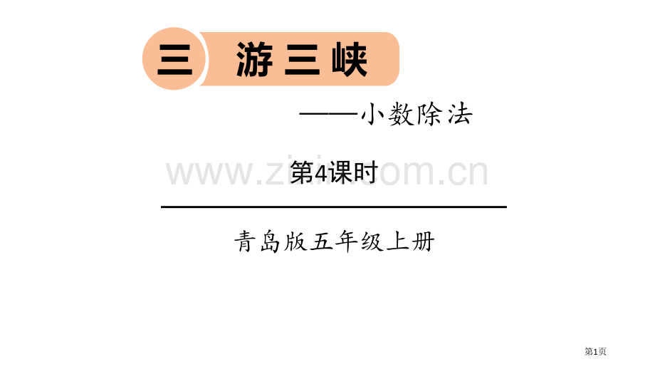 游三峡教学课件省公开课一等奖新名师比赛一等奖课件.pptx_第1页