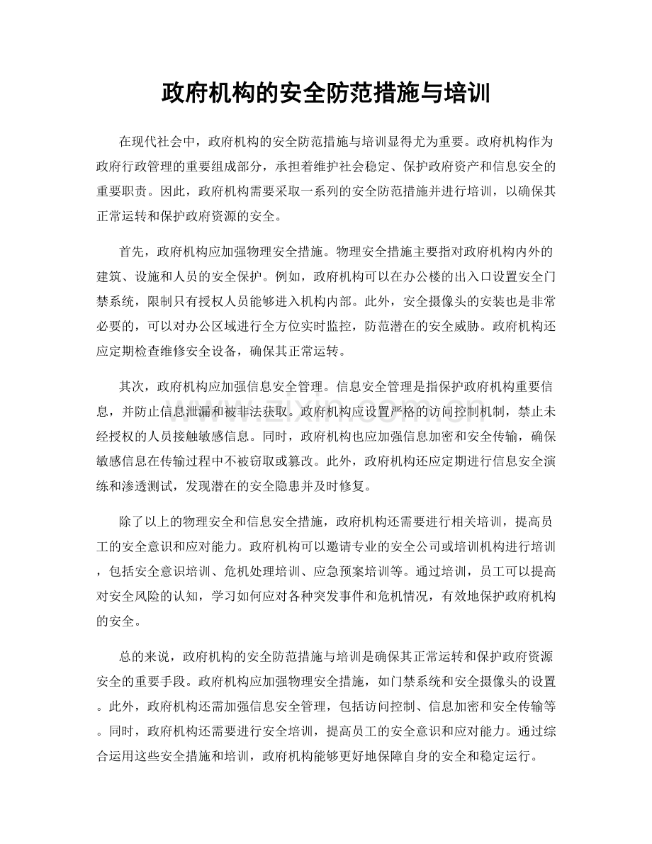 政府机构的安全防范措施与培训.docx_第1页