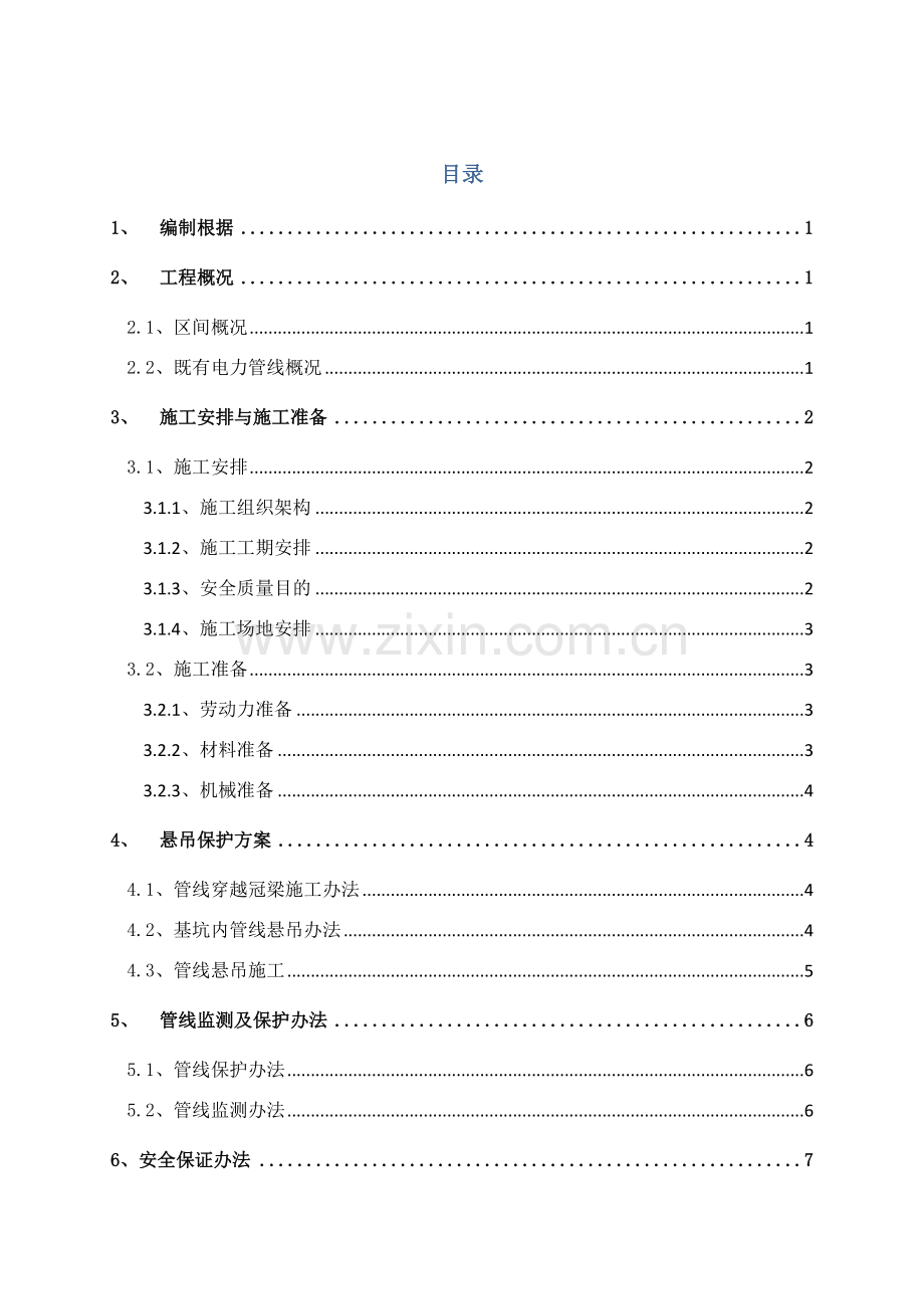 沙后区间电力管线悬吊保护专项方案.doc_第1页