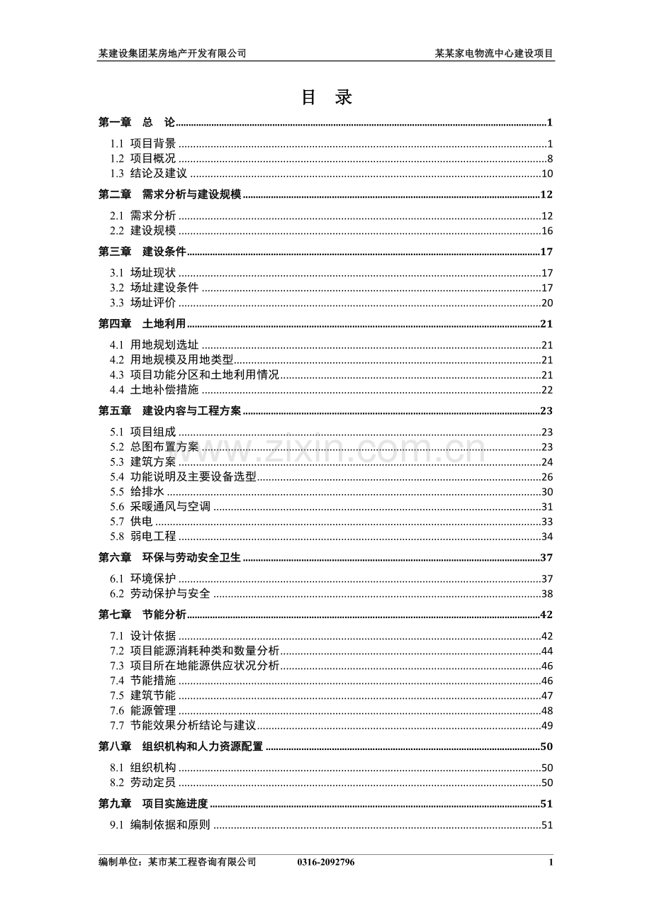 家电物流中心项目申请建设可行性分析报告书.doc_第1页