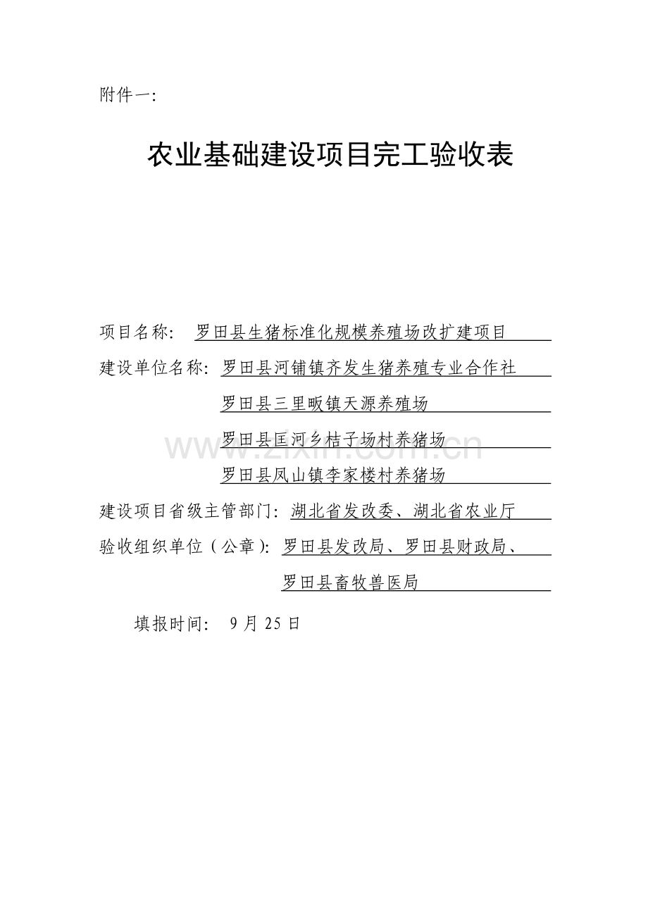 农业基本建设优质项目竣工全面验收表.doc_第1页