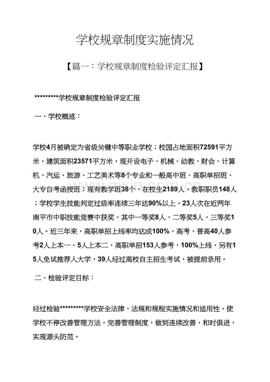 学校作文之学校专项规章新规制度执行情况.docx_第1页