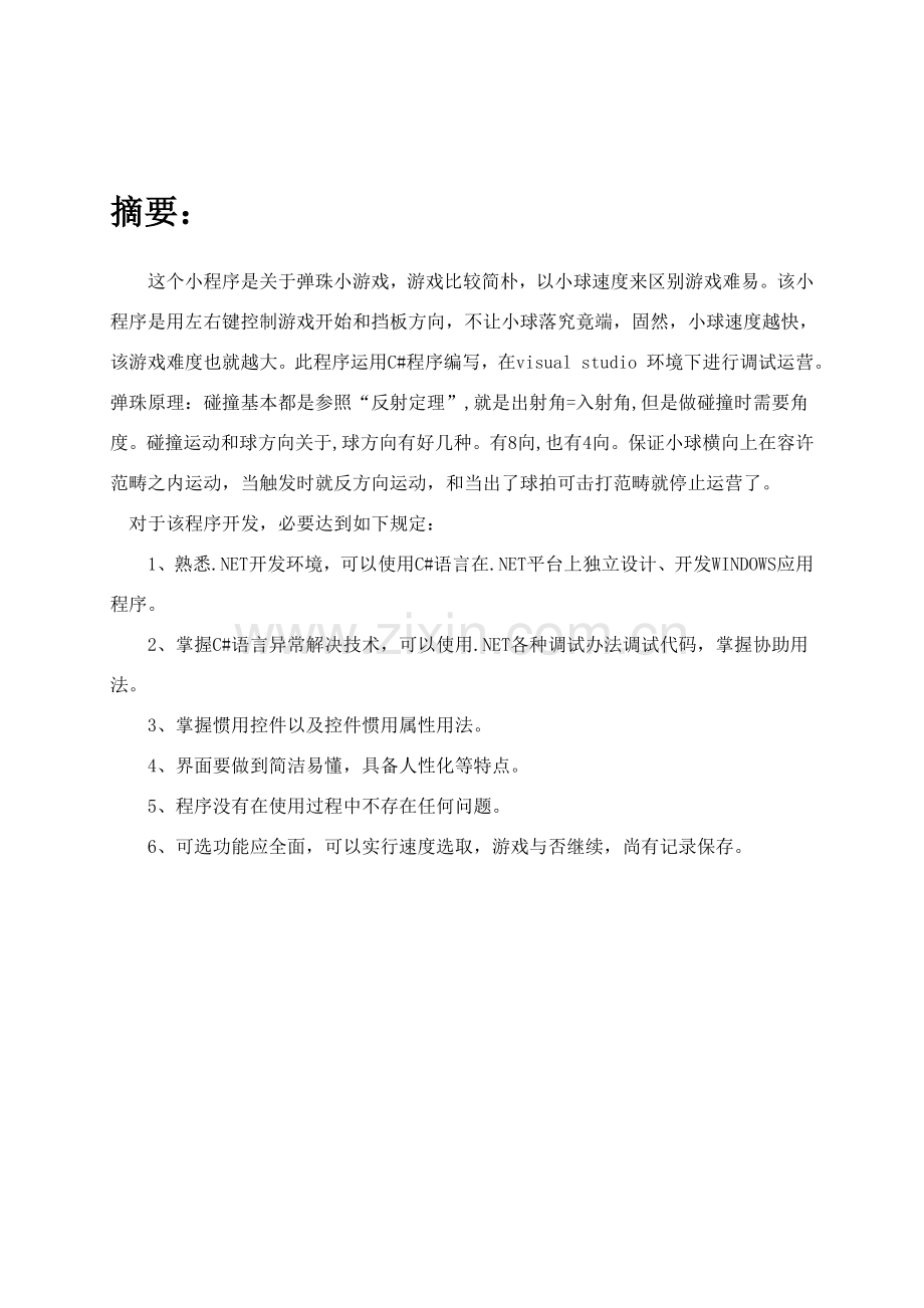 弹珠小游戏专业课程设计实验报告.doc_第1页