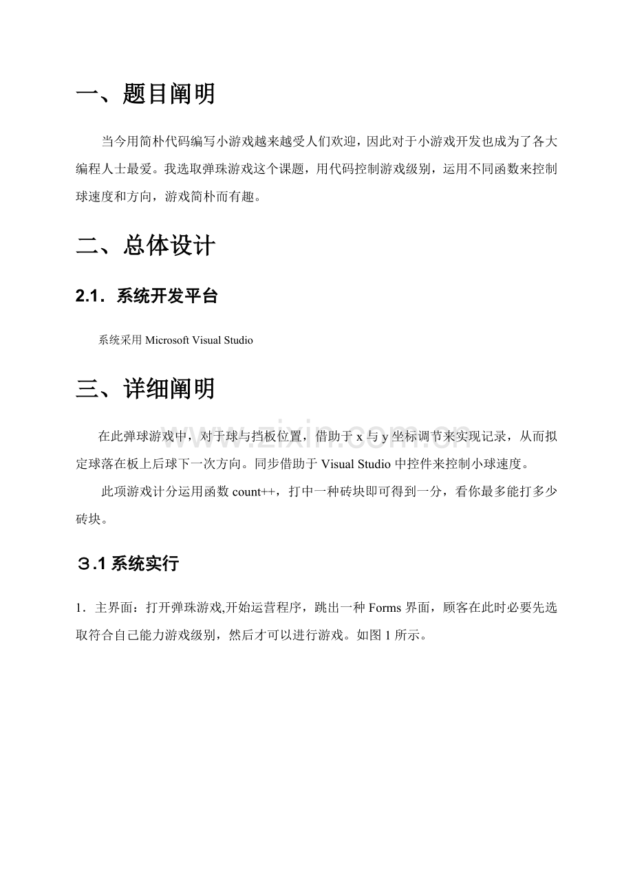 弹珠小游戏专业课程设计实验报告.doc_第3页