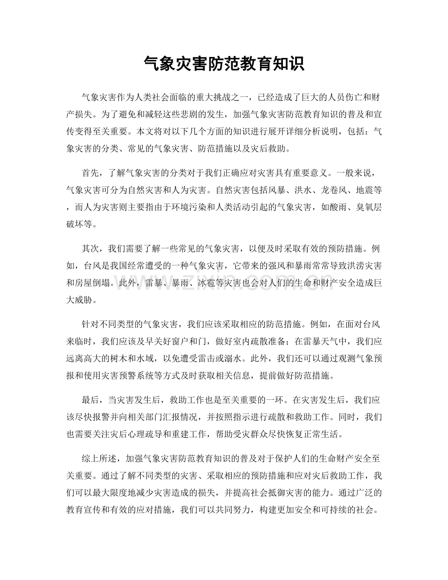 气象灾害防范教育知识.docx_第1页