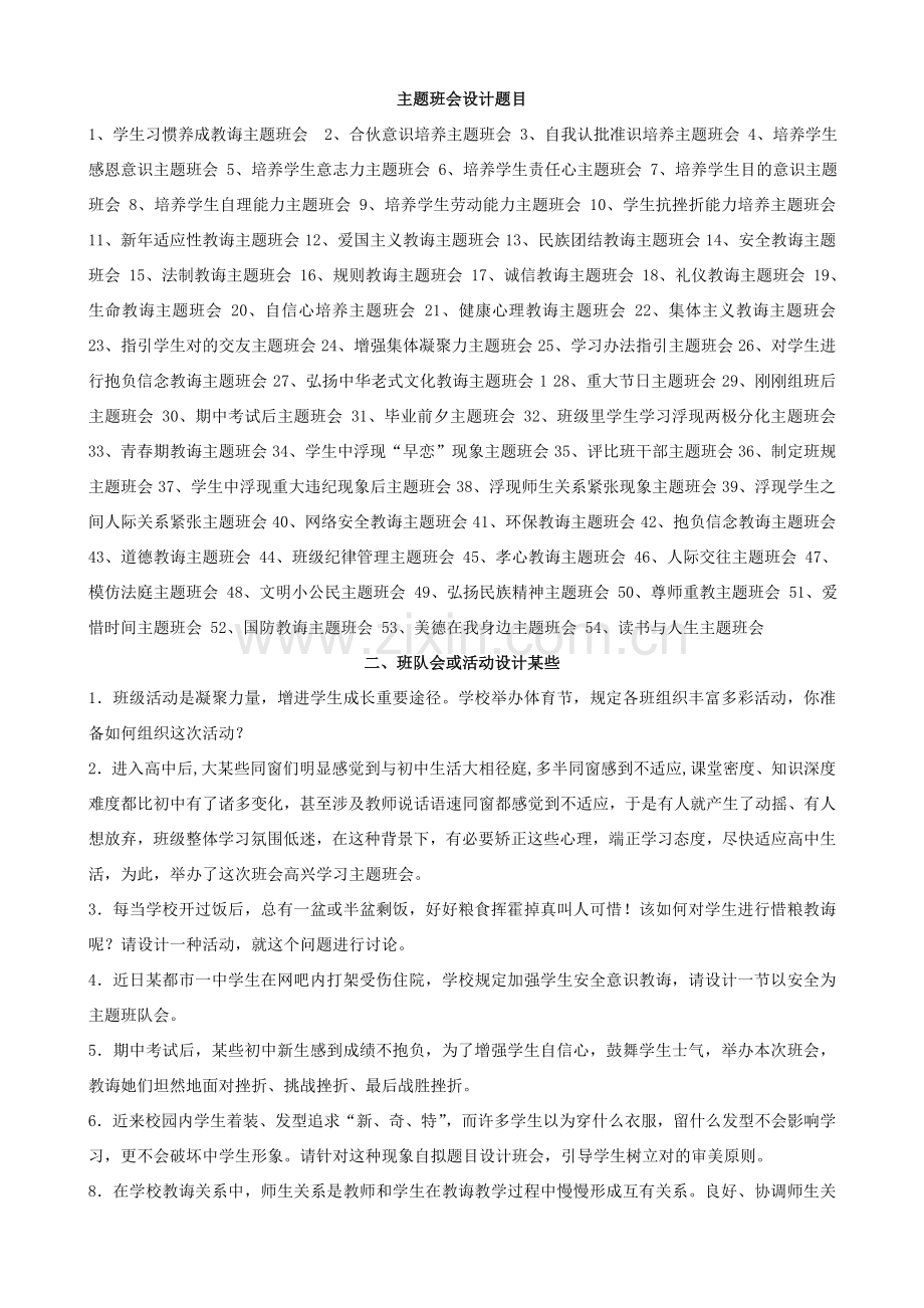 班会个主题班会设计专项方案.doc_第1页