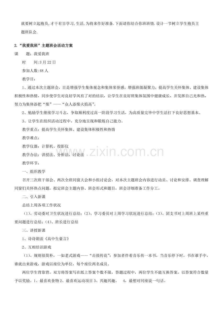 班会个主题班会设计专项方案.doc_第3页