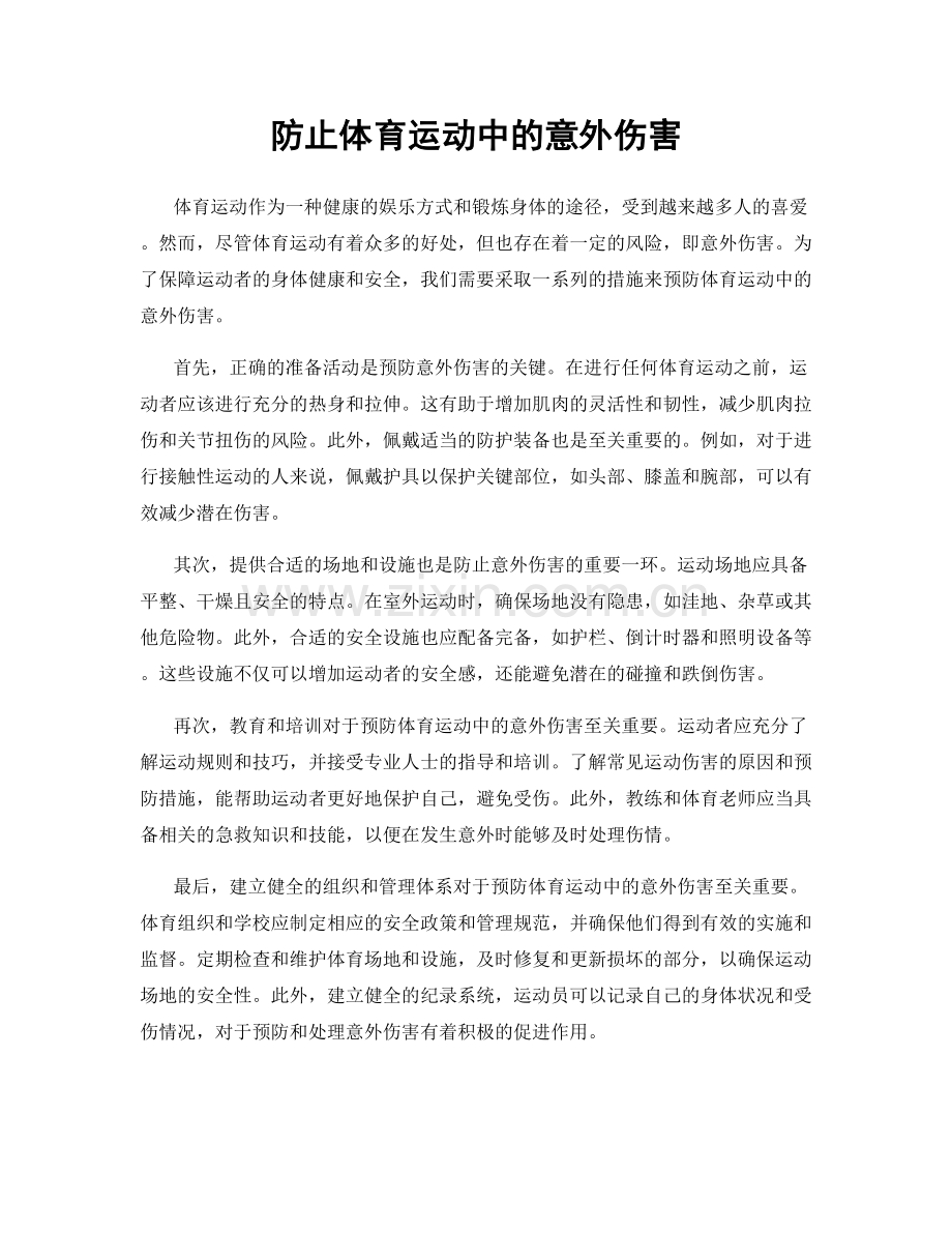 防止体育运动中的意外伤害.docx_第1页