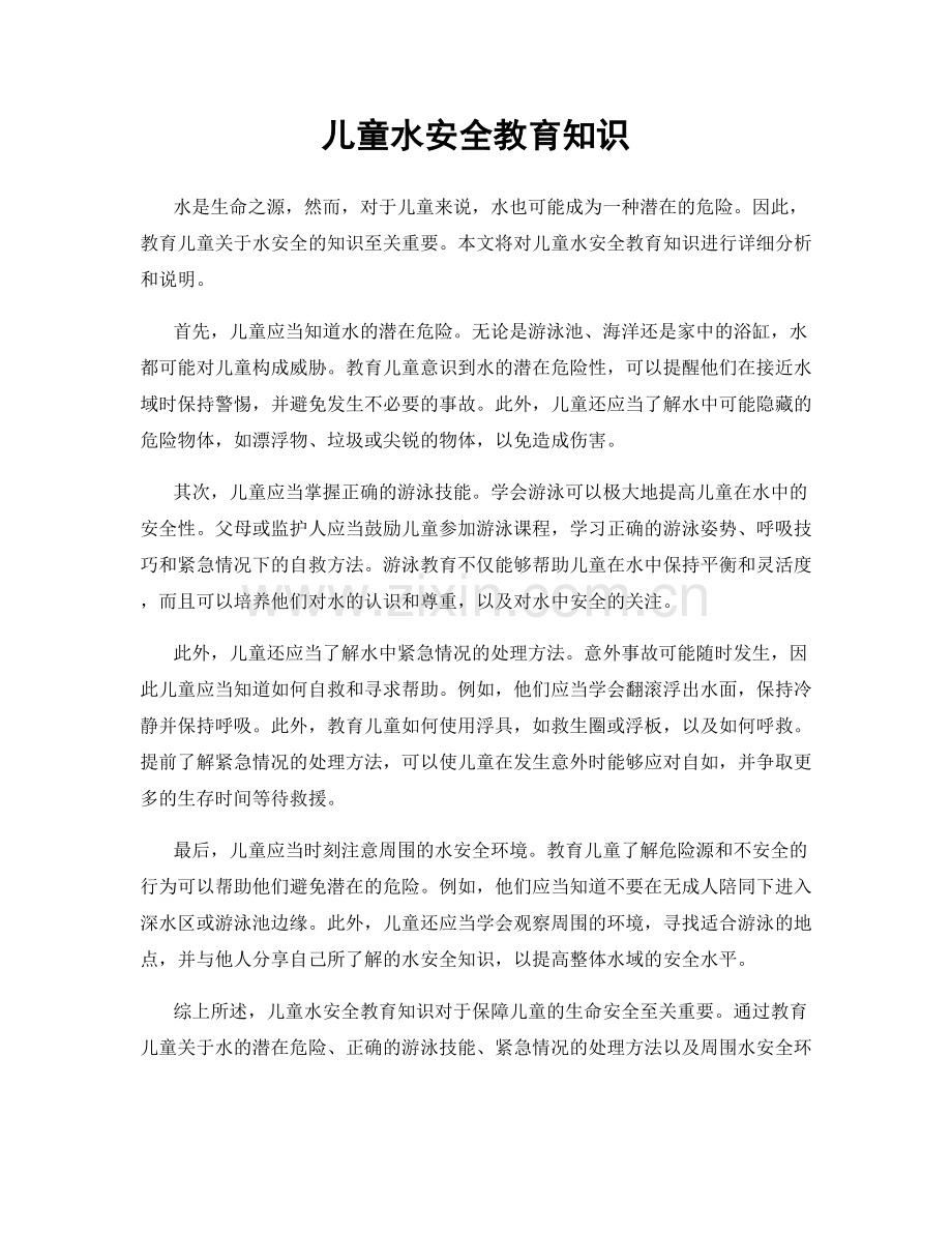 儿童水安全教育知识.docx_第1页