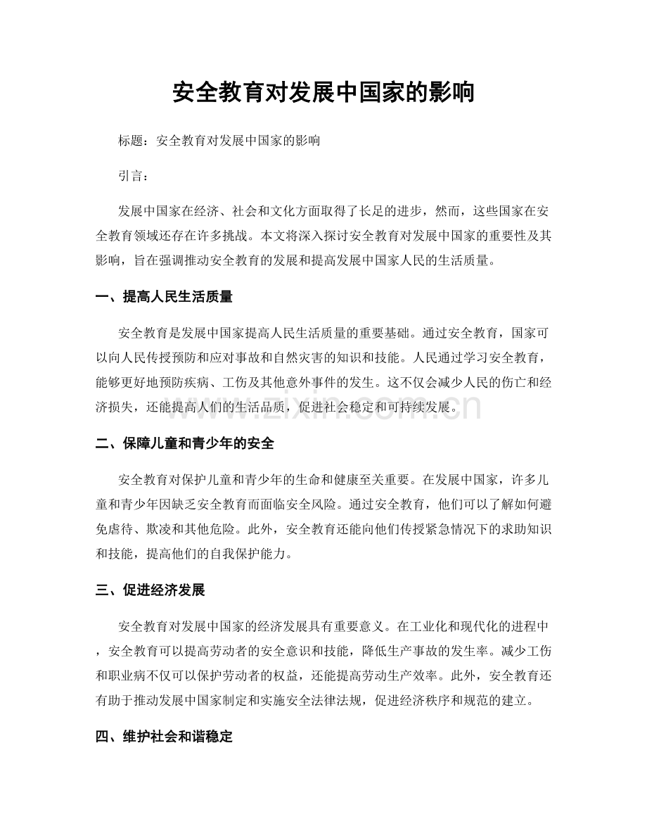 安全教育对发展中国家的影响.docx_第1页