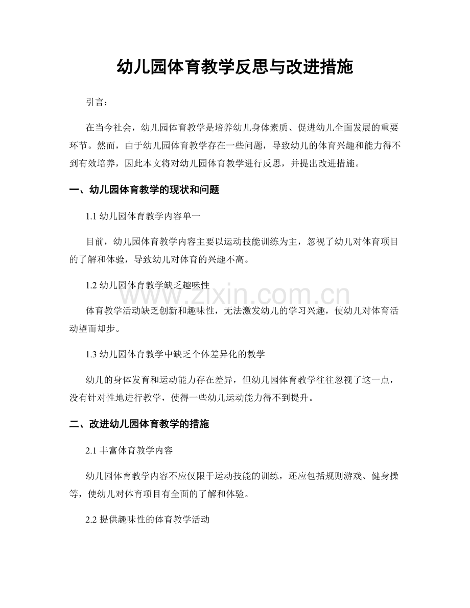 幼儿园体育教学反思与改进措施.docx_第1页