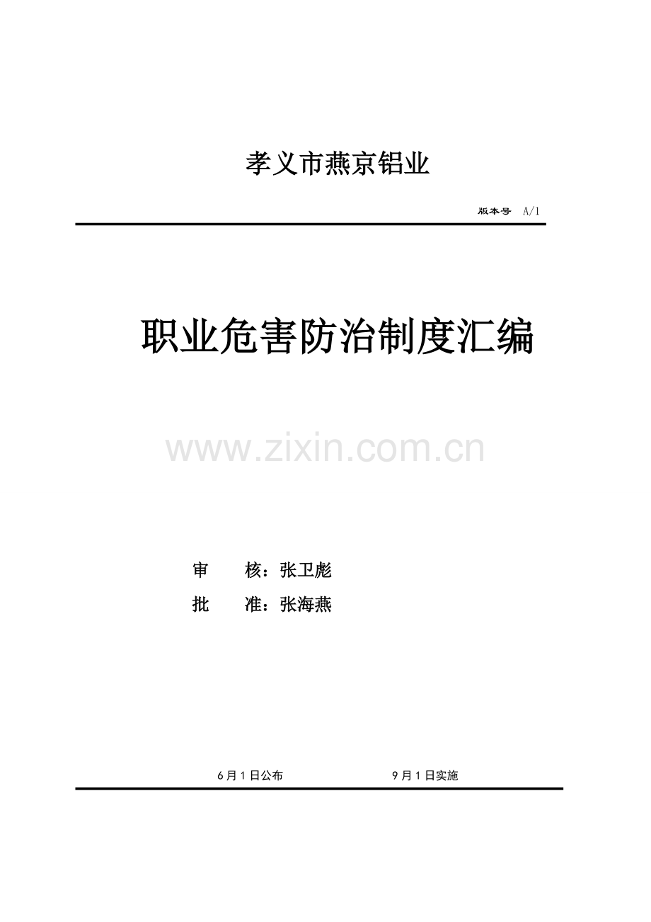 铝业有限公司职业危害防治制度汇编样本.doc_第1页