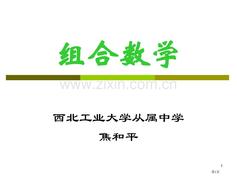 数学竞赛之组合数学选讲市公开课一等奖百校联赛特等奖课件.pptx_第1页