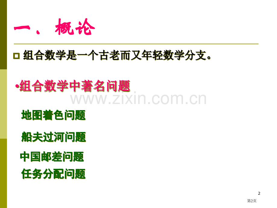 数学竞赛之组合数学选讲市公开课一等奖百校联赛特等奖课件.pptx_第2页