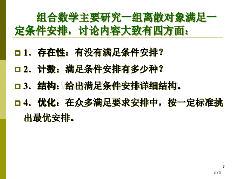 数学竞赛之组合数学选讲市公开课一等奖百校联赛特等奖课件.pptx_第3页