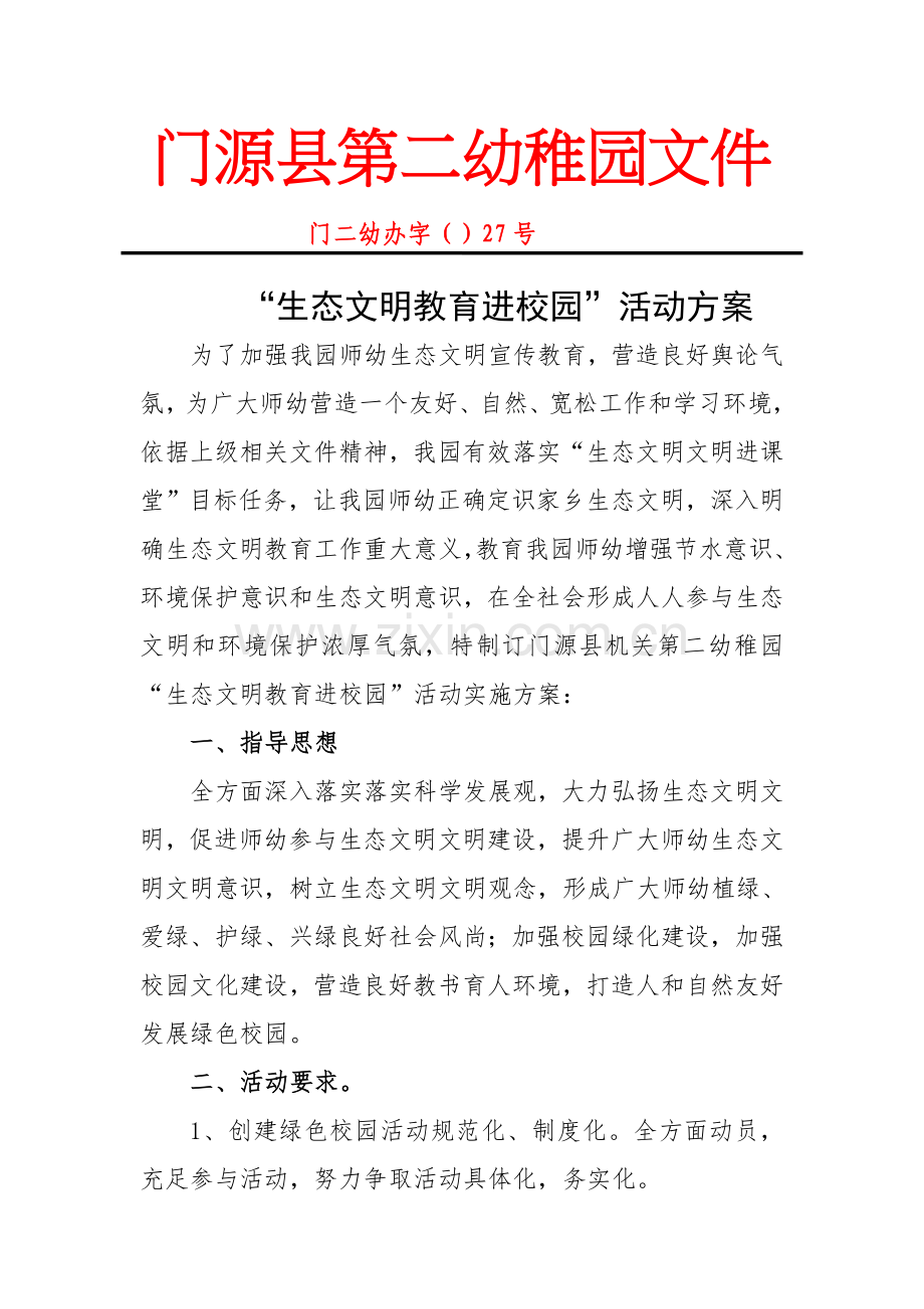 生态文明进校园活动实施专项方案.doc_第1页