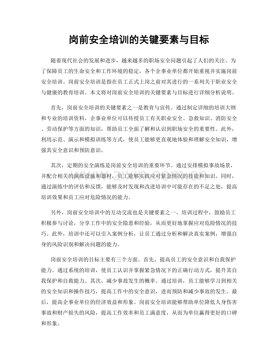 岗前安全培训的关键要素与目标.docx_第1页