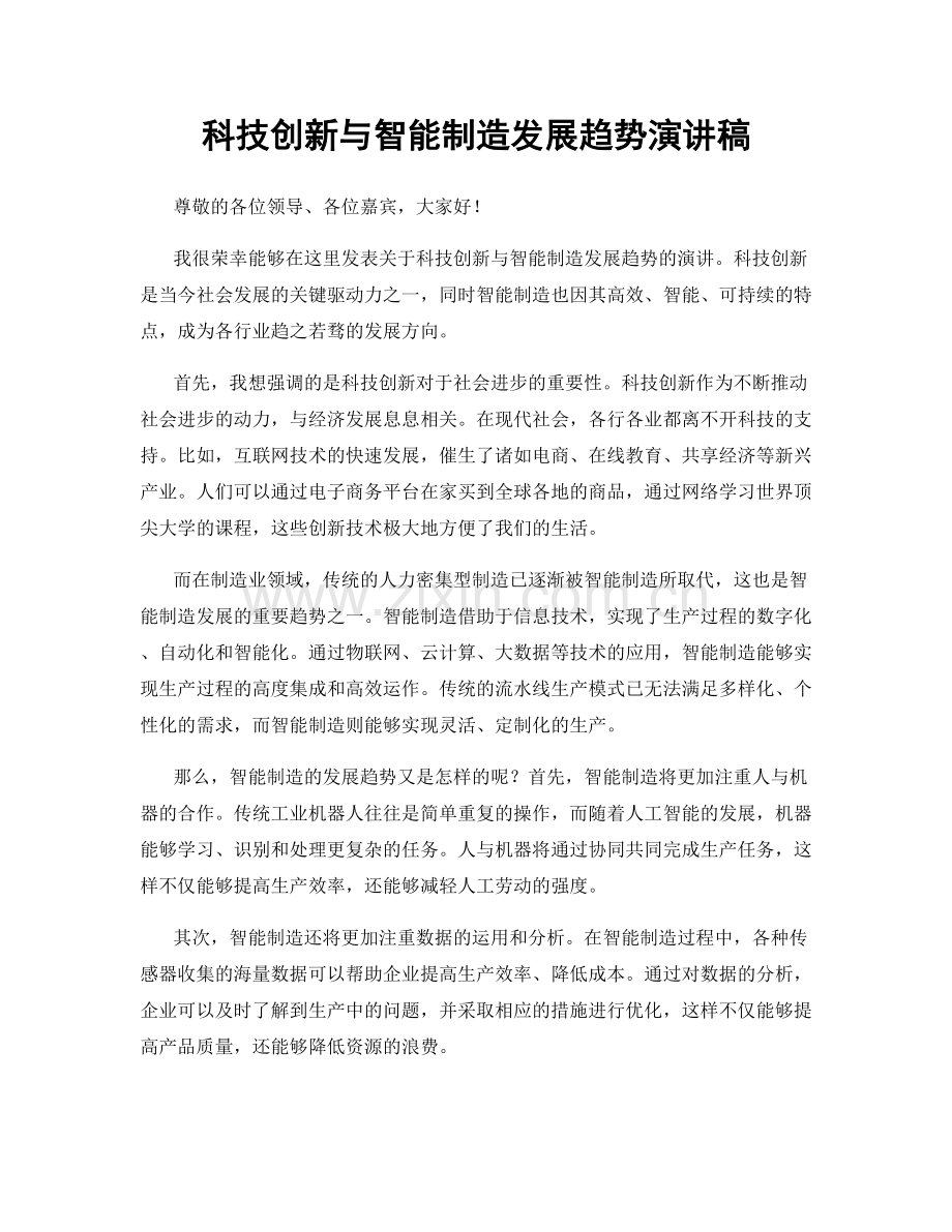 科技创新与智能制造发展趋势演讲稿.docx_第1页