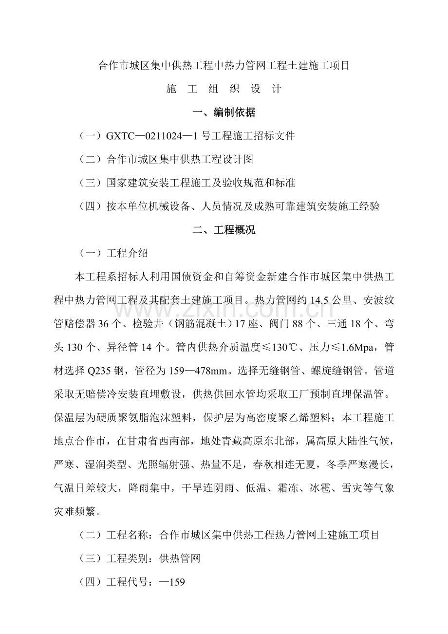 热力管网工程施工组织设计教材样本.doc_第1页