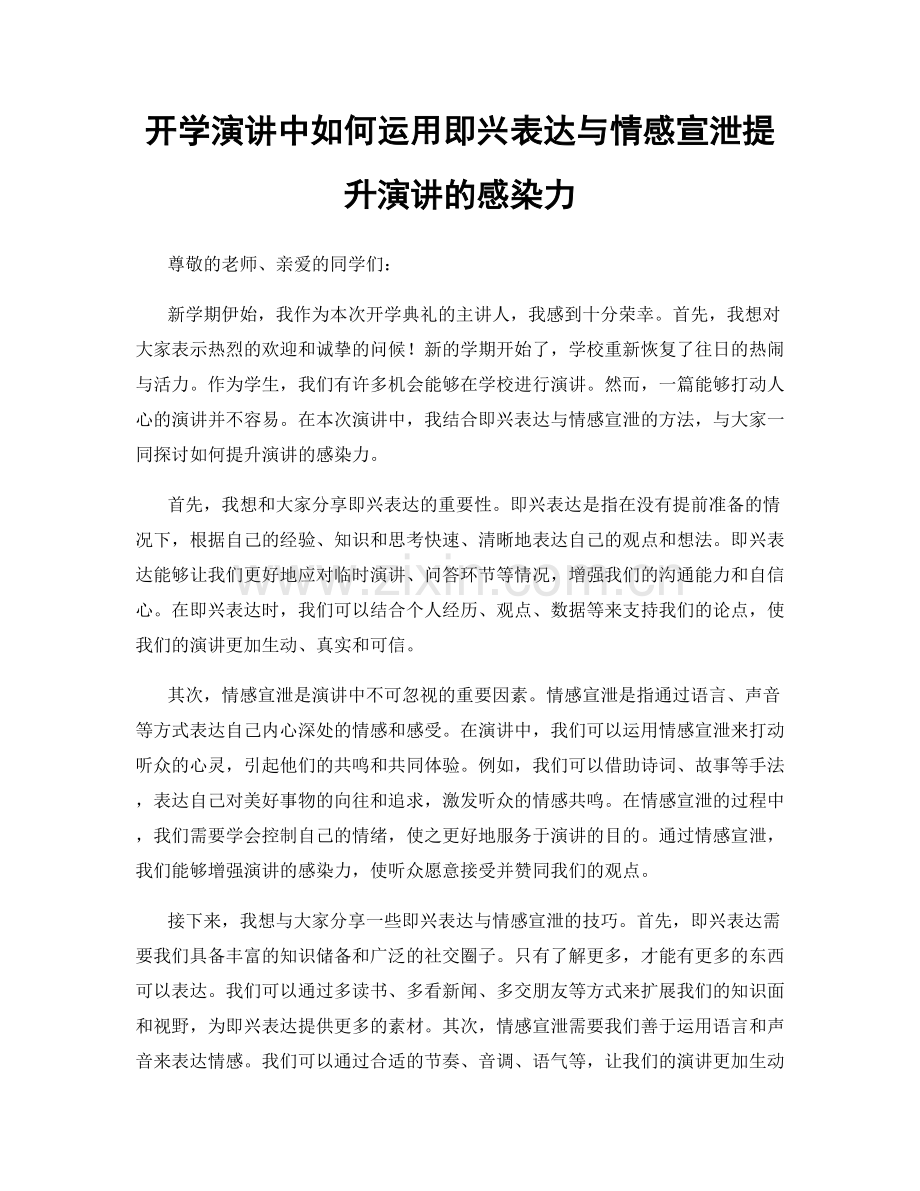 开学演讲中如何运用即兴表达与情感宣泄提升演讲的感染力.docx_第1页