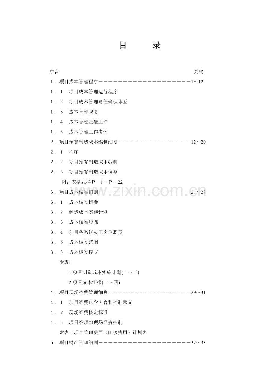 项目成本管理程序手册模板.doc_第1页