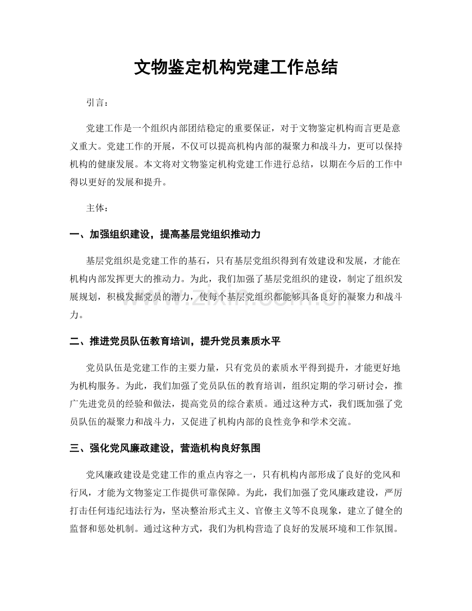 文物鉴定机构党建工作总结.docx_第1页