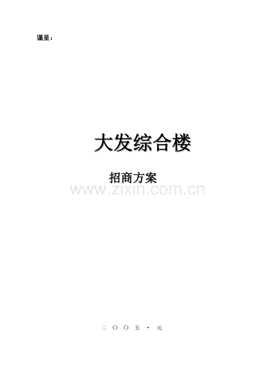 综合楼招商策划方案样本.doc_第1页