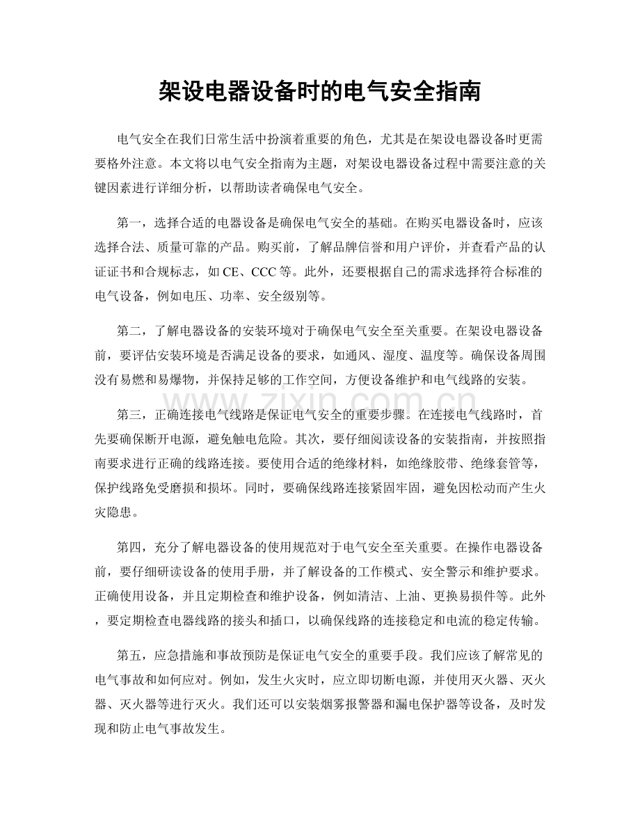 架设电器设备时的电气安全指南.docx_第1页