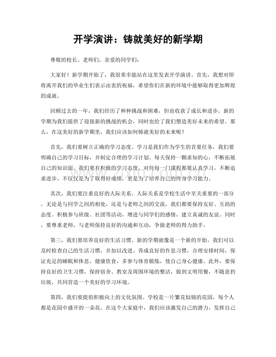 开学演讲：铸就美好的新学期.docx_第1页