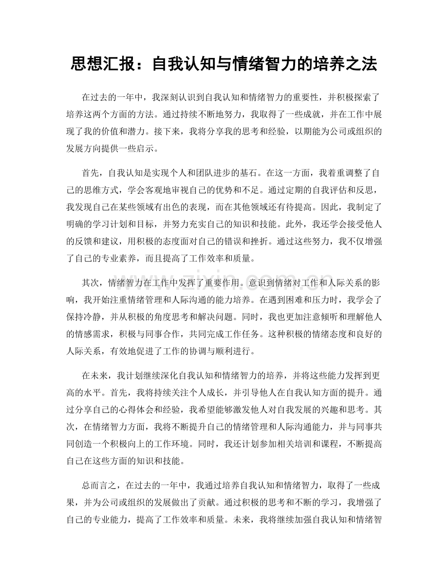 思想汇报：自我认知与情绪智力的培养之法.docx_第1页