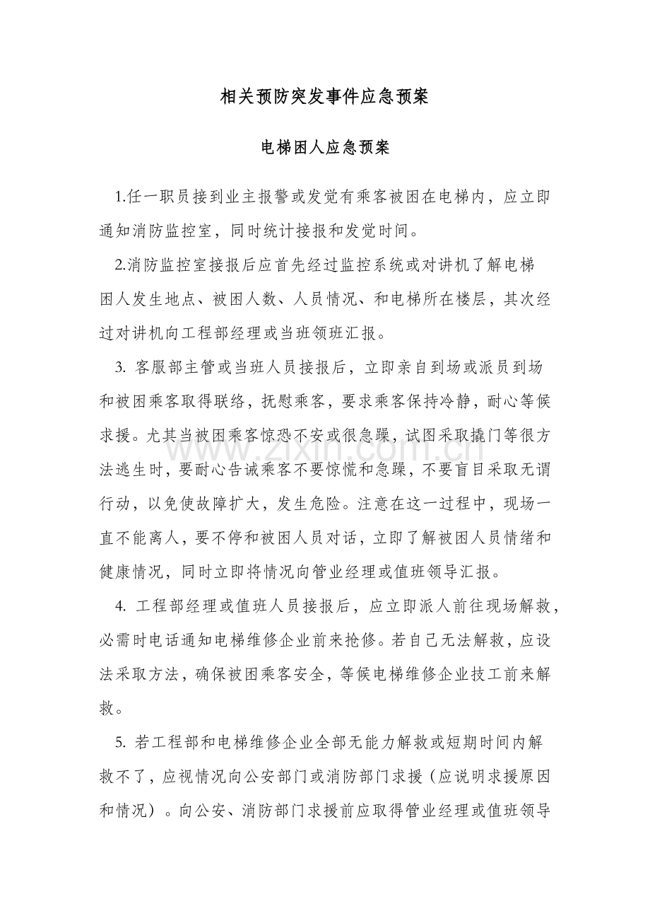 物业应急专题预案大全.docx_第1页