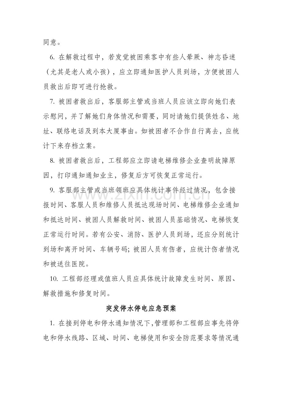 物业应急专题预案大全.docx_第2页