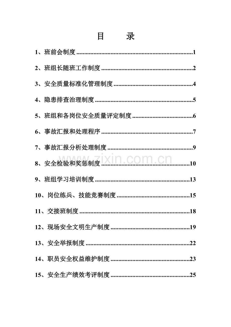 煤业有限公司班组安全管理规章制度样本.doc_第2页