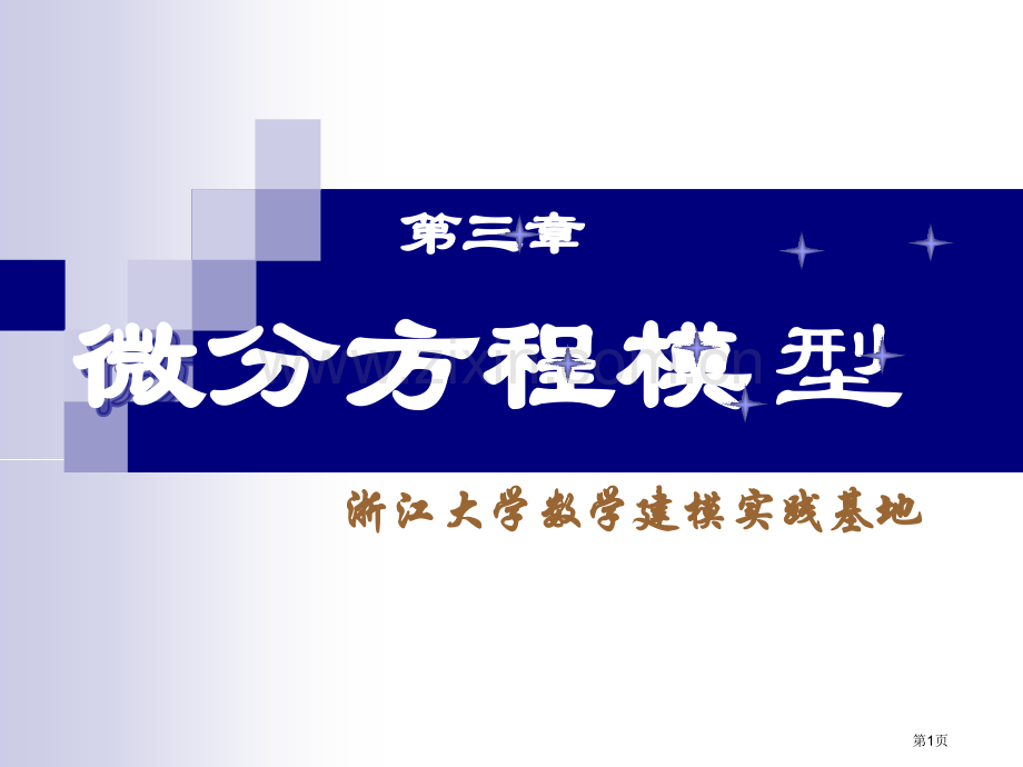 第三章微分方程建模省公共课一等奖全国赛课获奖课件.pptx_第1页